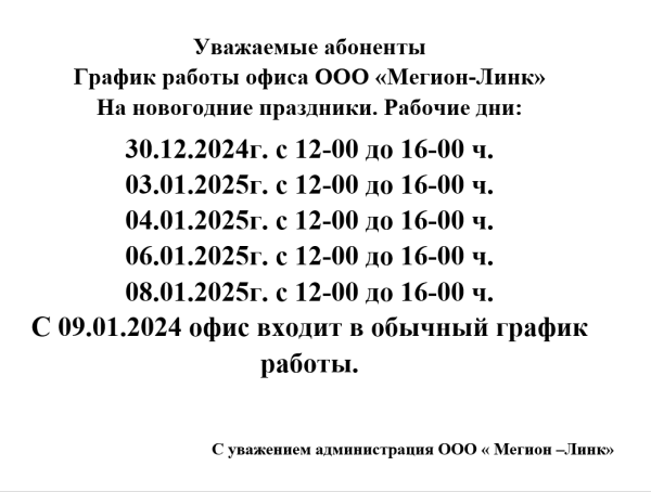 График работы офиса на новогодние праздничные дни