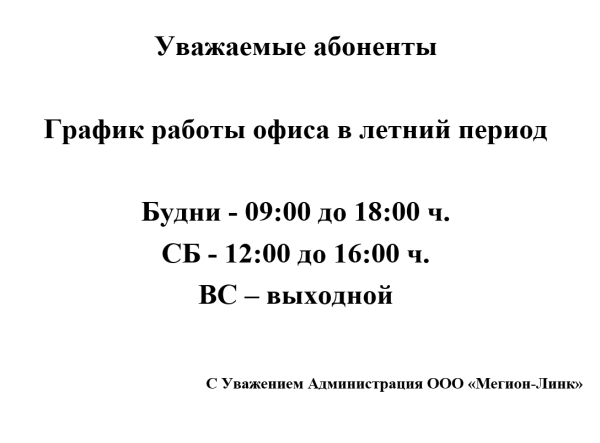 Изменение графика работы офиса на летний период